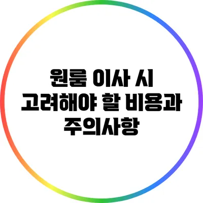 원룸 이사 시 고려해야 할 비용과 주의사항