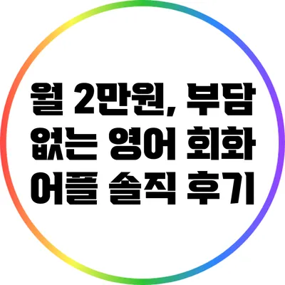 월 2만원, 부담 없는 영어 회화 어플 솔직 후기