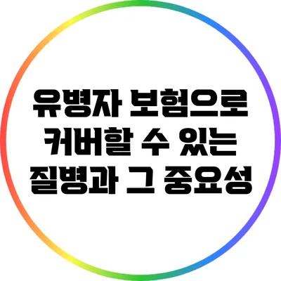 유병자 보험으로 커버할 수 있는 질병과 그 중요성