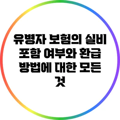 유병자 보험의 실비 포함 여부와 환급 방법에 대한 모든 것