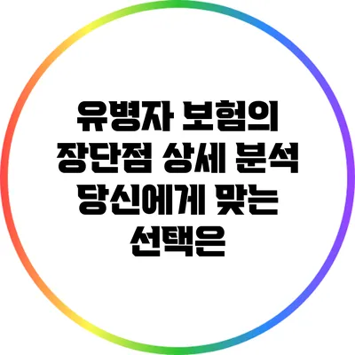유병자 보험의 장단점 상세 분석: 당신에게 맞는 선택은?