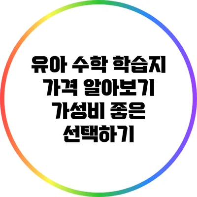 유아 수학 학습지 가격 알아보기: 가성비 좋은 선택하기