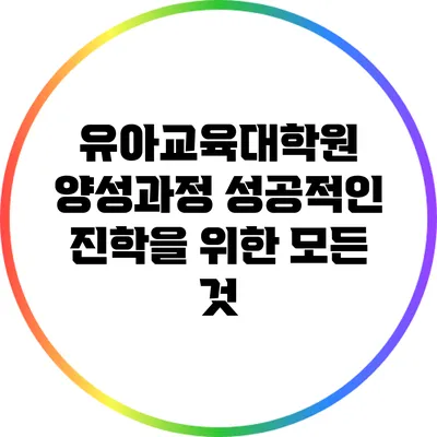 유아교육대학원 양성과정: 성공적인 진학을 위한 모든 것