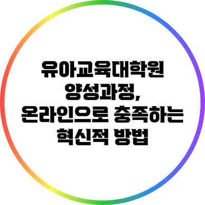유아교육대학원 양성과정, 온라인으로 충족하는 혁신적 방법