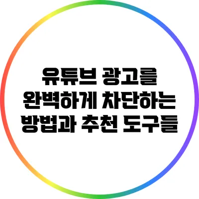 유튜브 광고를 완벽하게 차단하는 방법과 추천 도구들