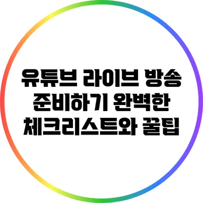 유튜브 라이브 방송 준비하기: 완벽한 체크리스트와 꿀팁