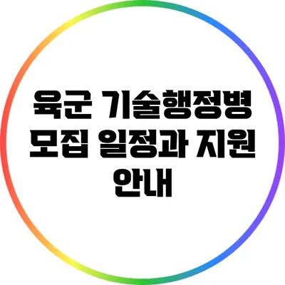 육군 기술행정병 모집 일정과 지원 안내