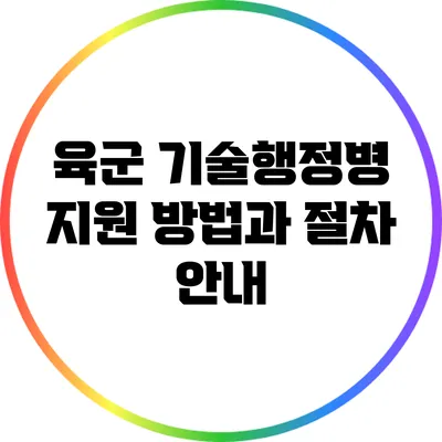 육군 기술행정병 지원 방법과 절차 안내