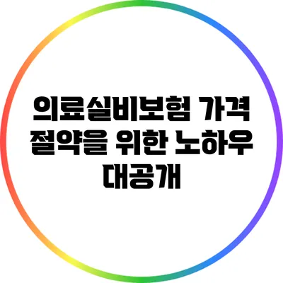 의료실비보험 가격 절약을 위한 노하우 대공개
