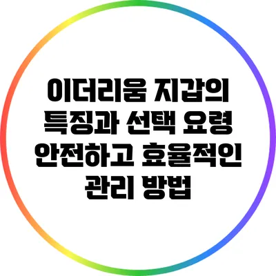 이더리움 지갑의 특징과 선택 요령: 안전하고 효율적인 관리 방법