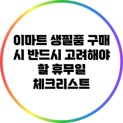 이마트 생필품 구매 시 반드시 고려해야 할 휴무일 체크리스트