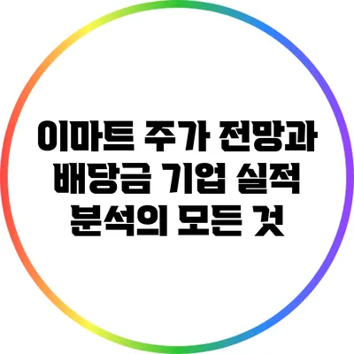 이마트 주가 전망과 배당금: 기업 실적 분석의 모든 것