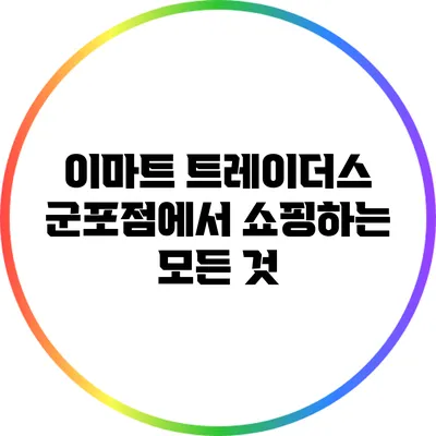 이마트 트레이더스 군포점에서 쇼핑하는 모든 것