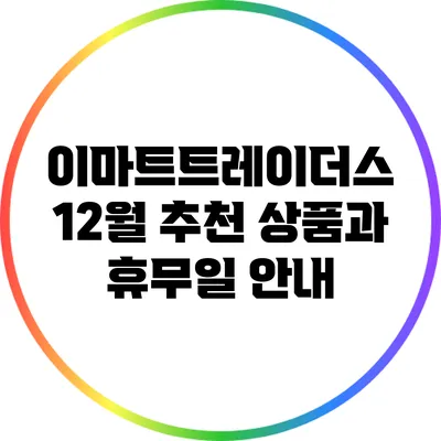 이마트트레이더스 12월 추천 상품과 휴무일 안내