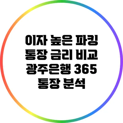 이자 높은 파킹 통장 금리 비교: 광주은행 365 통장 분석