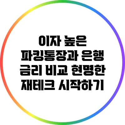 이자 높은 파킹통장과 은행 금리 비교: 현명한 재테크 시작하기