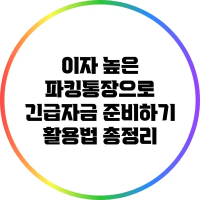 이자 높은 파킹통장으로 긴급자금 준비하기: 활용법 총정리