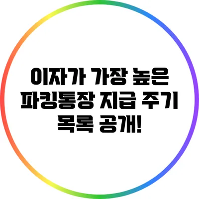 이자가 가장 높은 파킹통장: 지급 주기 목록 공개!