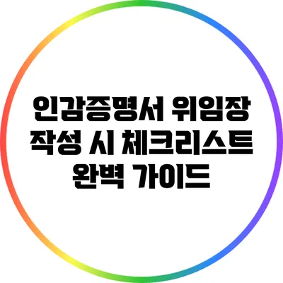 인감증명서 위임장 작성 시 체크리스트 완벽 가이드