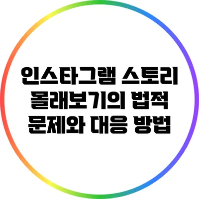 인스타그램 스토리 몰래보기의 법적 문제와 대응 방법