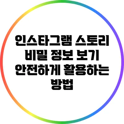 인스타그램 스토리 비밀 정보 보기: 안전하게 활용하는 방법
