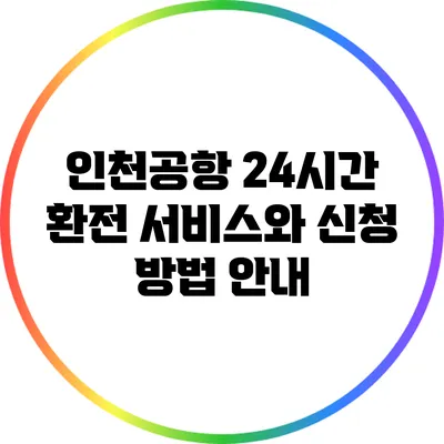 인천공항 24시간 환전 서비스와 신청 방법 안내