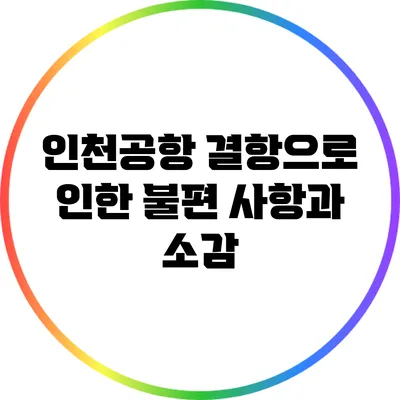 인천공항 결항으로 인한 불편 사항과 소감