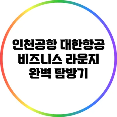 인천공항 대한항공 비즈니스 라운지 완벽 탐방기