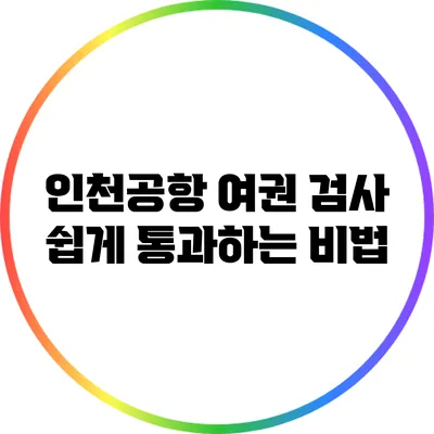 인천공항 여권 검사 쉽게 통과하는 비법