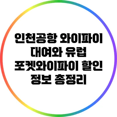 인천공항 와이파이 대여와 유럽 포켓와이파이 할인 정보 총정리