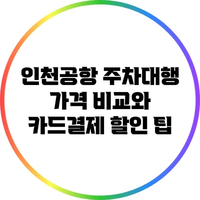 인천공항 주차대행 가격 비교와 카드결제 할인 팁