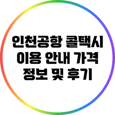 인천공항 콜택시 이용 안내: 가격 정보 및 후기