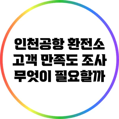 인천공항 환전소 고객 만족도 조사: 무엇이 필요할까?