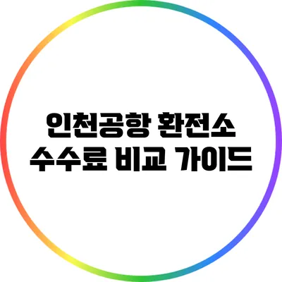 인천공항 환전소 수수료 비교 가이드