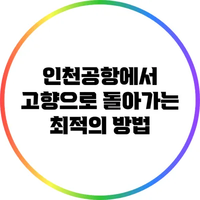 인천공항에서 고향으로 돌아가는 최적의 방법