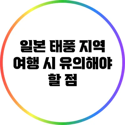 일본 태풍 지역 여행 시 유의해야 할 점