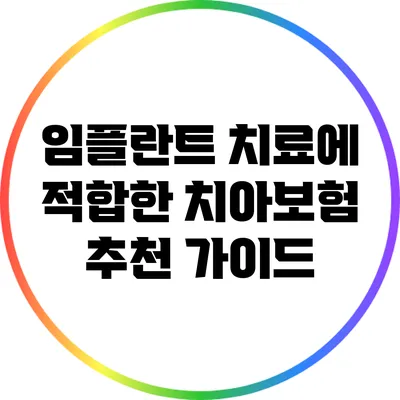 임플란트 치료에 적합한 치아보험 추천 가이드