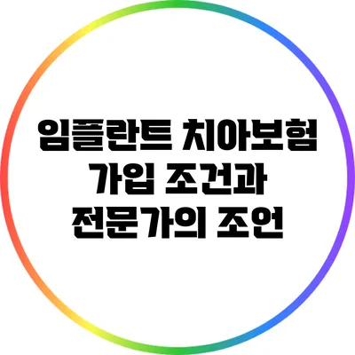 임플란트 치아보험 가입 조건과 전문가의 조언