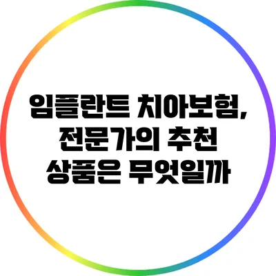 임플란트 치아보험, 전문가의 추천 상품은 무엇일까?