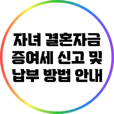 자녀 결혼자금 증여세 신고 및 납부 방법 안내