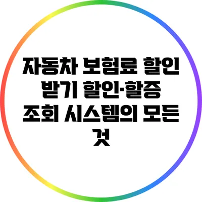 자동차 보험료 할인 받기: 할인·할증 조회 시스템의 모든 것