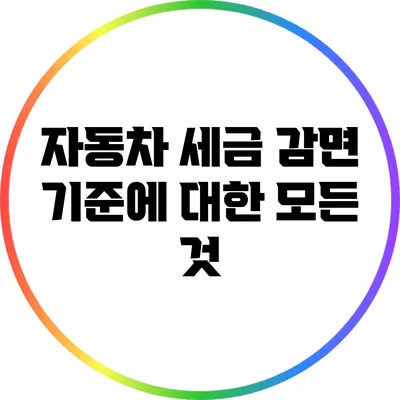 자동차 세금 감면 기준에 대한 모든 것