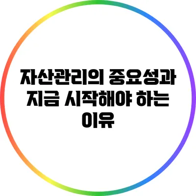 자산관리의 중요성과 지금 시작해야 하는 이유