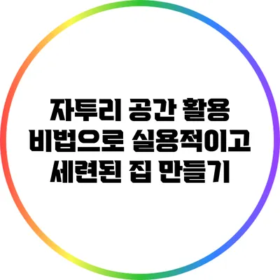 자투리 공간 활용 비법으로 실용적이고 세련된 집 만들기
