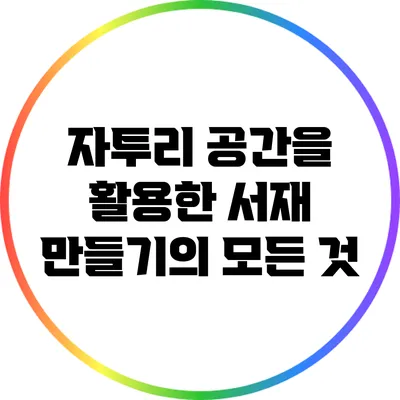 자투리 공간을 활용한 서재 만들기의 모든 것