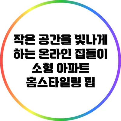 작은 공간을 빛나게 하는 온라인 집들이 소형 아파트 홈스타일링 팁