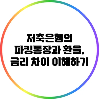 저축은행의 파킹통장과 환율, 금리 차이 이해하기