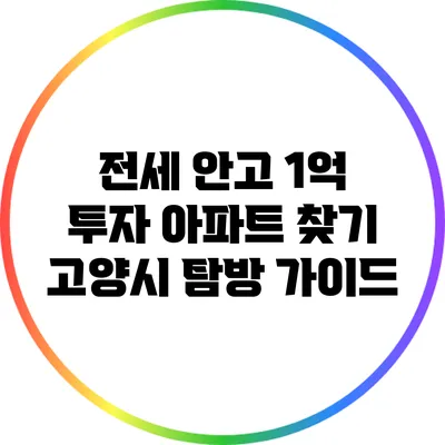 전세 안고 1억 투자 아파트 찾기: 고양시 탐방 가이드