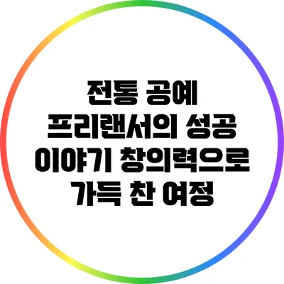 전통 공예 프리랜서의 성공 이야기: 창의력으로 가득 찬 여정