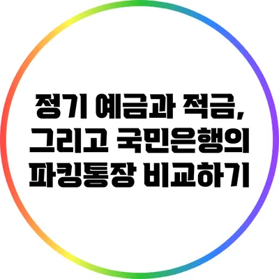정기 예금과 적금, 그리고 국민은행의 파킹통장 비교하기